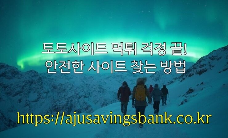 토토사이트 먹튀 걱정 끝! 안전한 사이트 찾는 방법