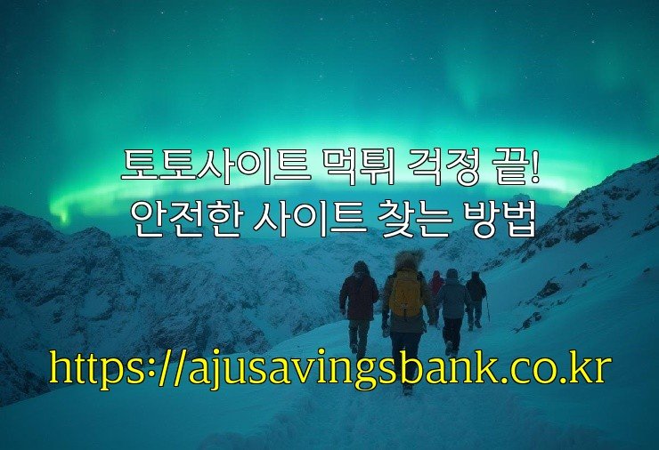 토토사이트 먹튀 걱정 끝! 안전한 사이트 찾는 방법