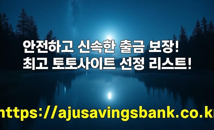 안전하고 신속한 출금 보장! 최고 토토사이트 선정 리스트!