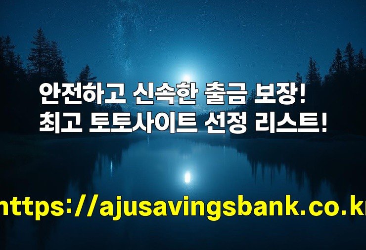 안전하고 신속한 출금 보장! 최고 토토사이트 선정 리스트!