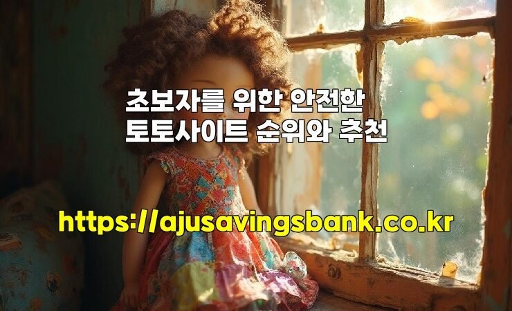 초보자를 위한 안전한 토토사이트 순위와 추천