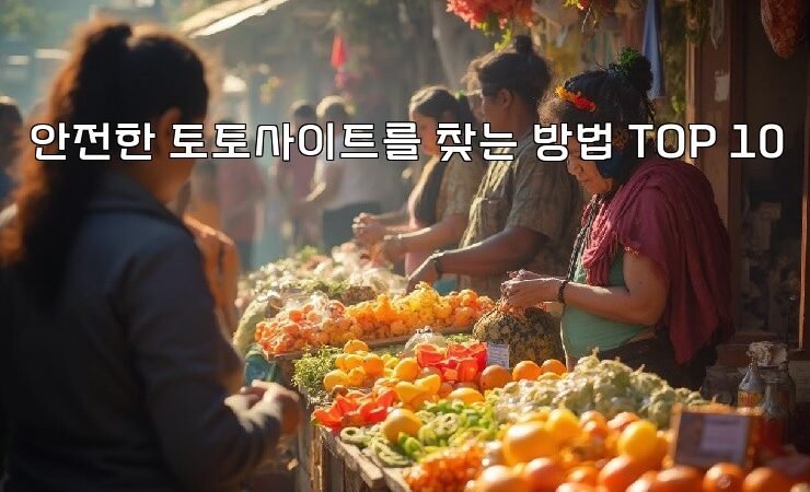 안전한 토토사이트를 찾는 방법 TOP 10