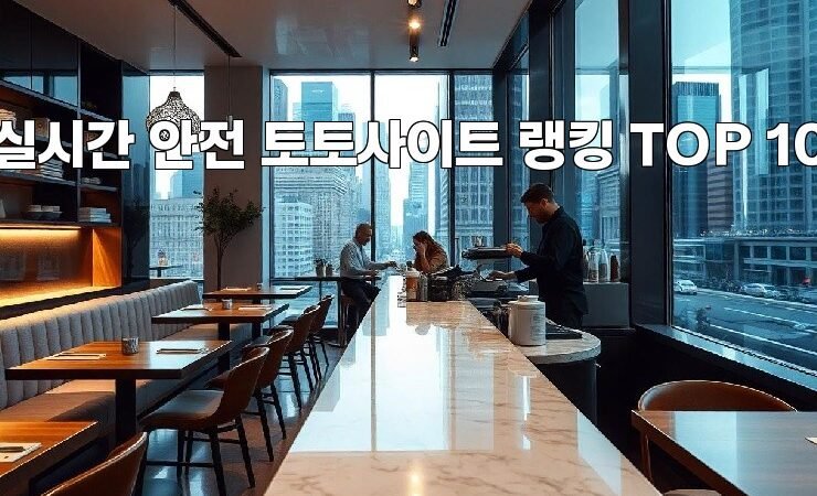 실시간 안전 토토사이트 랭킹 TOP 10