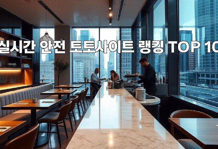 실시간 안전 토토사이트 랭킹 TOP 10