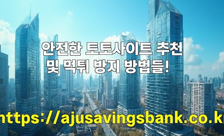 안전한 토토사이트 추천 및 먹튀 방지 방법들!