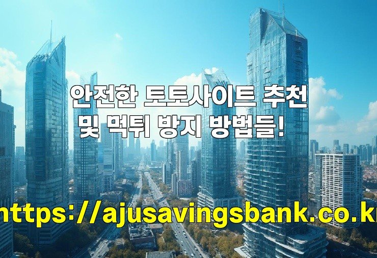 안전한 토토사이트 추천 및 먹튀 방지 방법들!