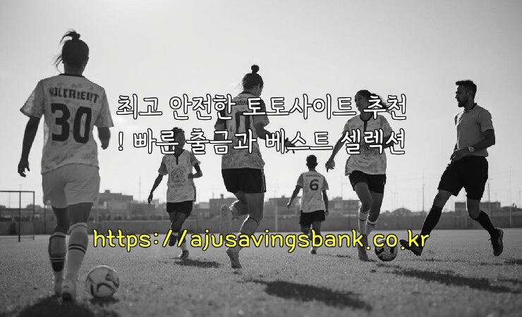 최고 안전한 토토사이트 추천! 빠른 출금과 베스트 셀렉션