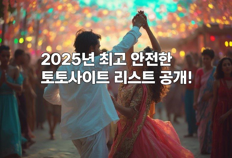 2025년 최고 안전한 토토사이트 리스트 공개!