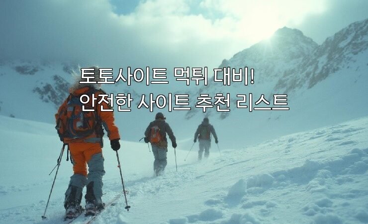 토토사이트 먹튀 대비! 안전한 사이트 추천 리스트