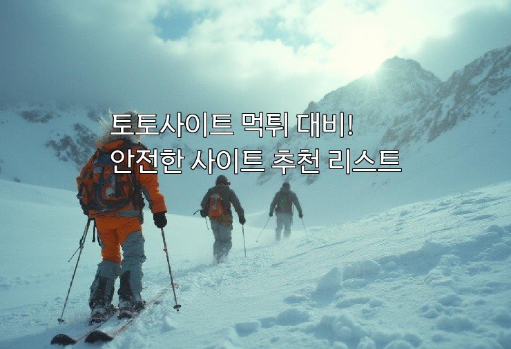 토토사이트 먹튀 대비! 안전한 사이트 추천 리스트