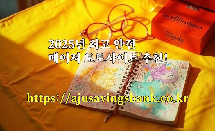 2025년 최고 안전 메이저 토토사이트 추천!