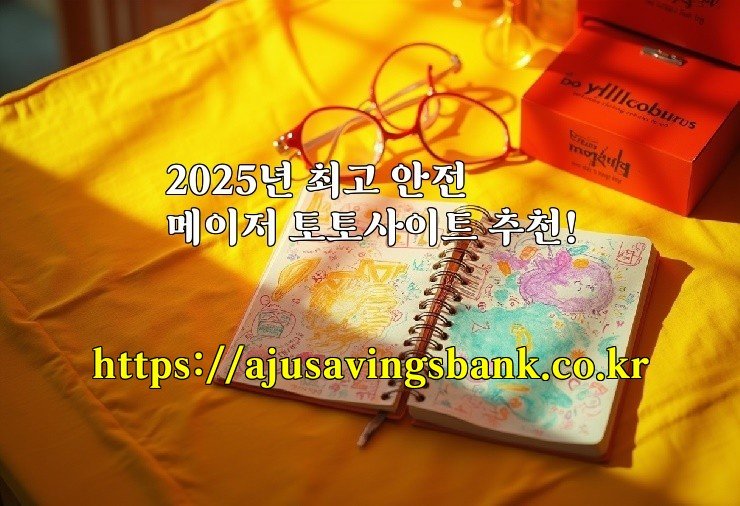 2025년 최고 안전 메이저 토토사이트 추천!