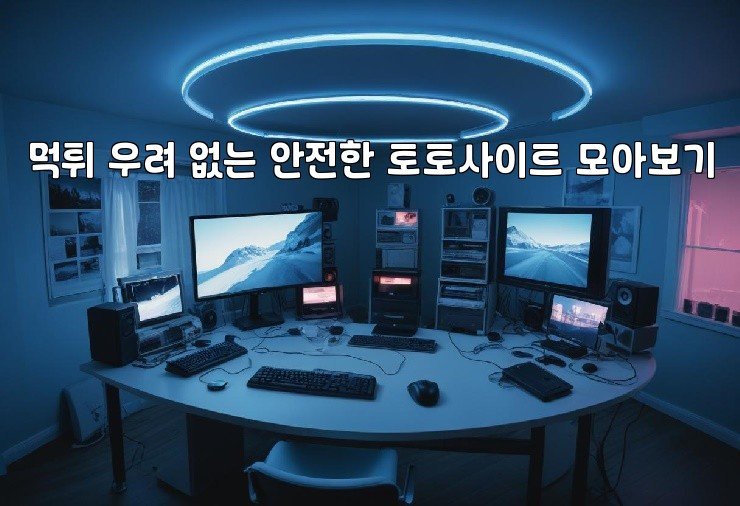 먹튀 우려 없는 안전한 토토사이트 모아보기