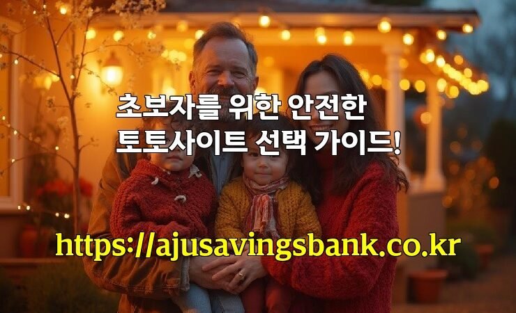 초보자를 위한 안전한 토토사이트 선택 가이드!
