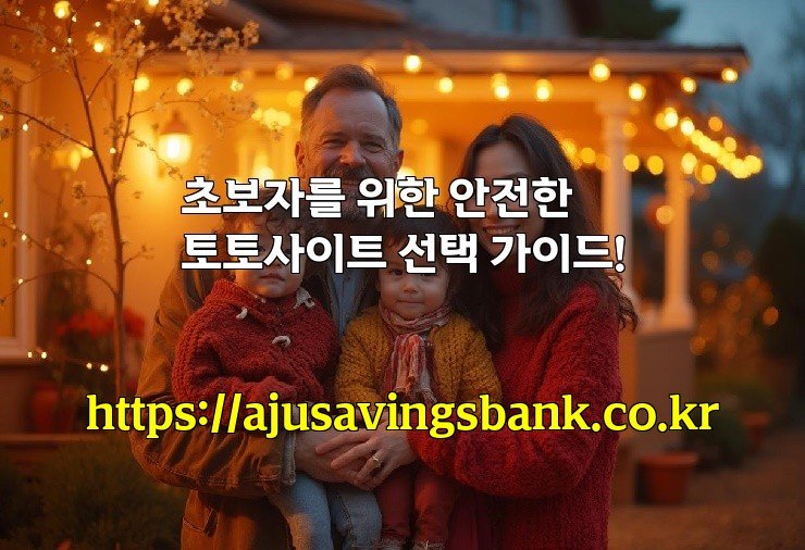 초보자를 위한 안전한 토토사이트 선택 가이드!