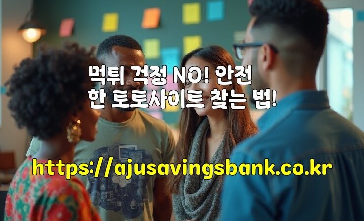 먹튀 걱정 NO! 안전한 토토사이트 찾는 법!