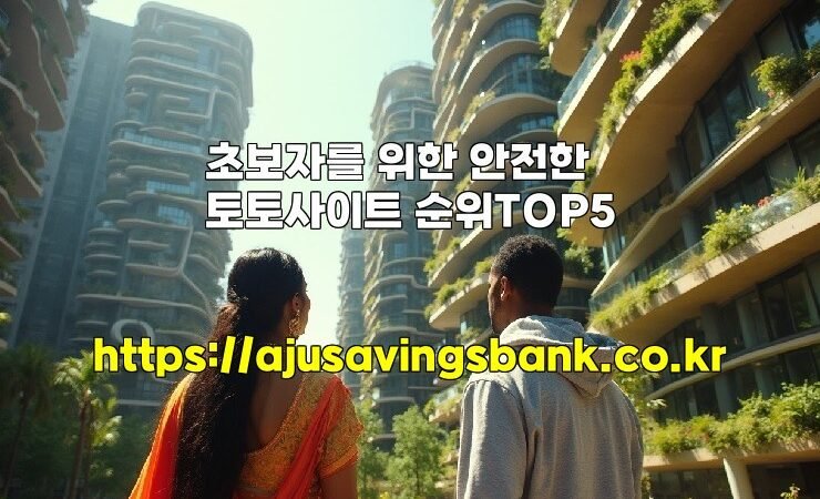 초보자를 위한 안전한 토토사이트 순위TOP5