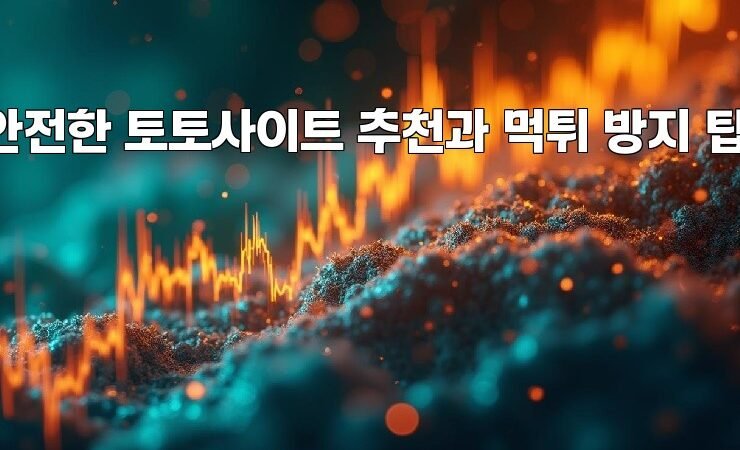안전한 토토사이트 추천과 먹튀 방지 팁!