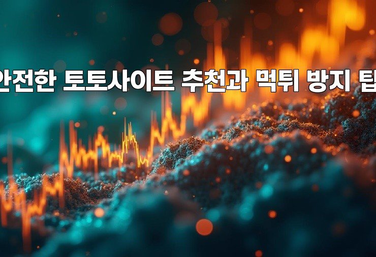 안전한 토토사이트 추천과 먹튀 방지 팁!