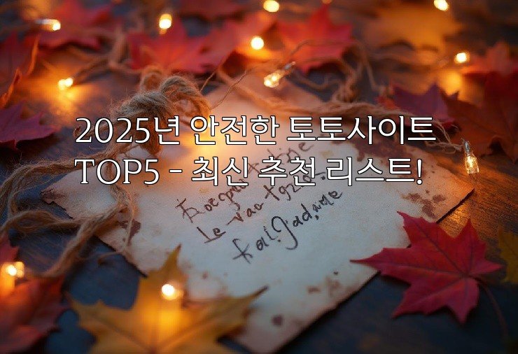 2025년 안전한 토토사이트 TOP5 – 최신 추천 리스트!