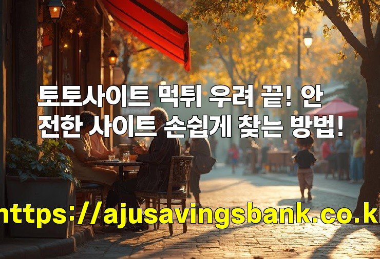 토토사이트 먹튀 우려 끝! 안전한 사이트 손쉽게 찾는 방법!