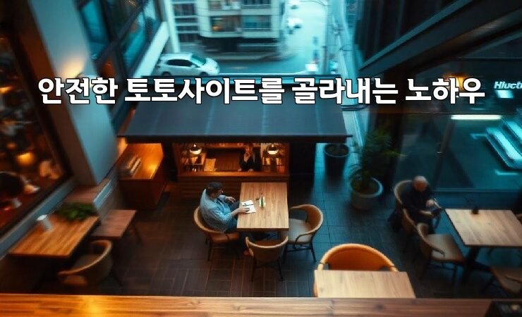 안전한 토토사이트를 골라내는 노하우