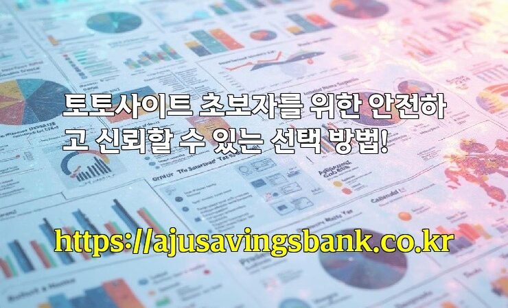 토토사이트 초보자를 위한 안전하고 신뢰할 수 있는 선택 방법!