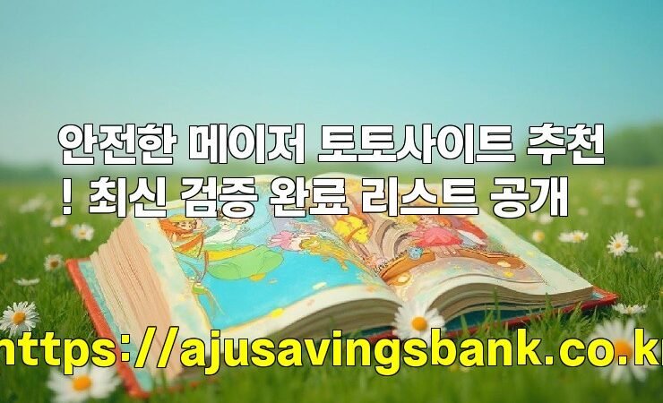 안전한 메이저 토토사이트 추천! 최신 검증 완료 리스트 공개