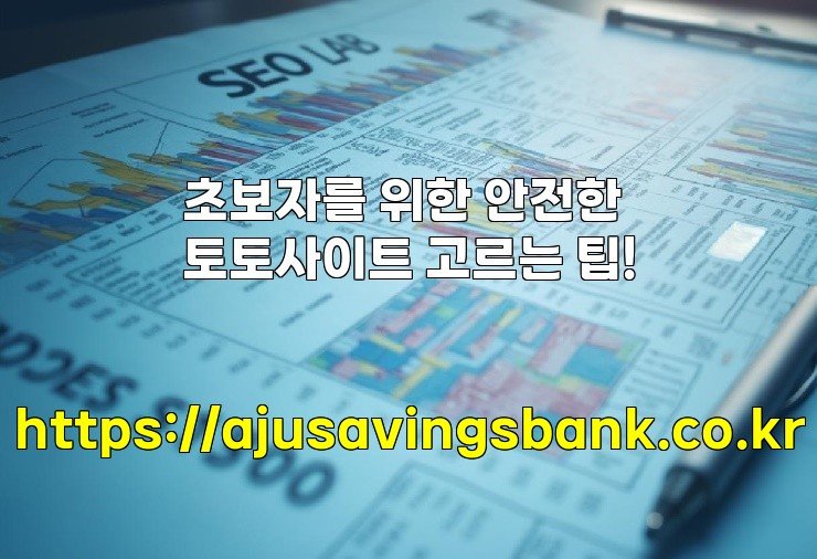 초보자를 위한 안전한 토토사이트 고르는 팁!