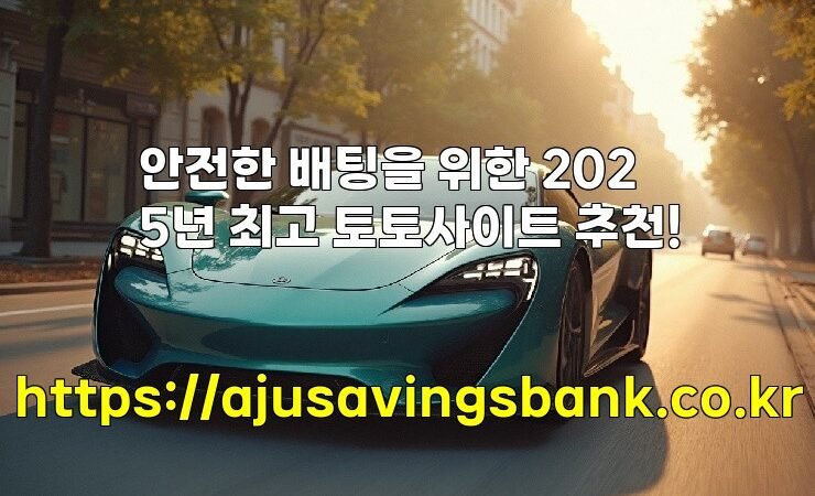 안전한 배팅을 위한 2025년 최고 토토사이트 추천!