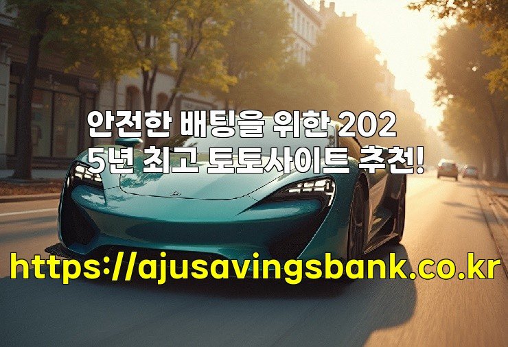 안전한 배팅을 위한 2025년 최고 토토사이트 추천!