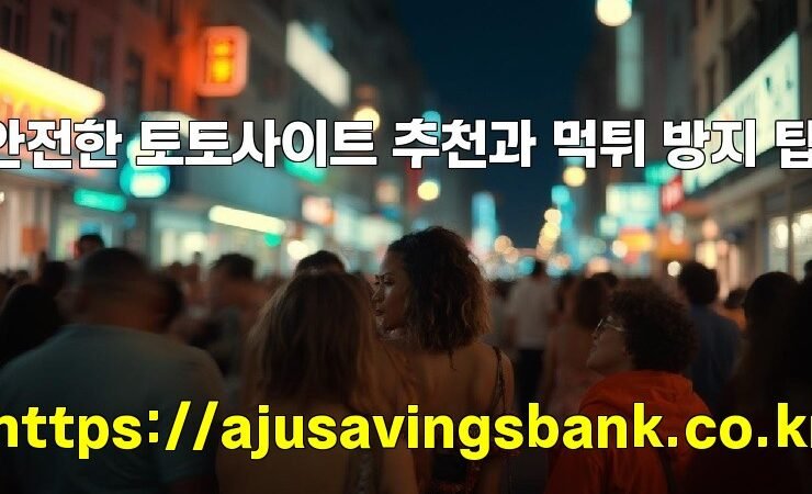 안전한 토토사이트 추천과 먹튀 방지 팁!