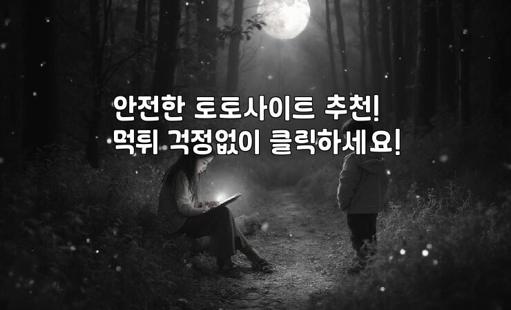 안전한 토토사이트 추천! 먹튀 걱정없이 클릭하세요!