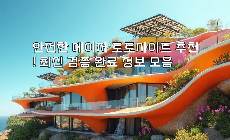 안전한 메이저 토토사이트 추천! 최신 검증 완료 정보 모음