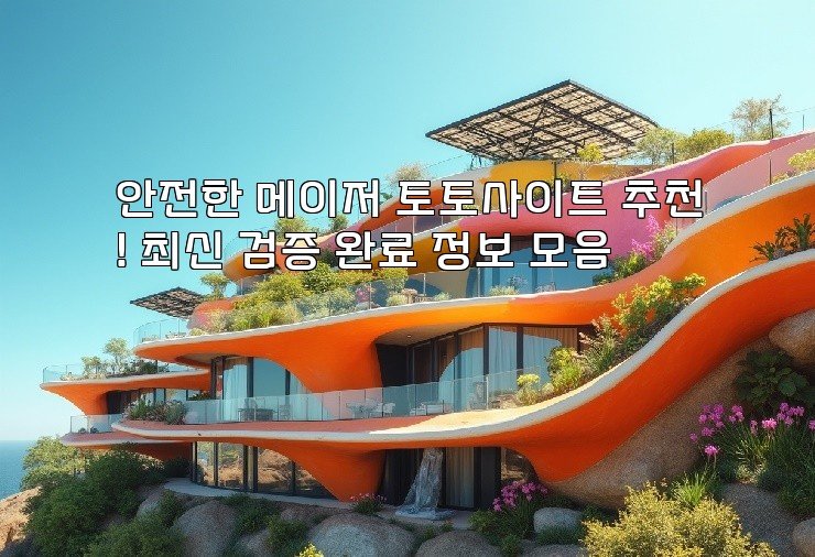 안전한 메이저 토토사이트 추천! 최신 검증 완료 정보 모음