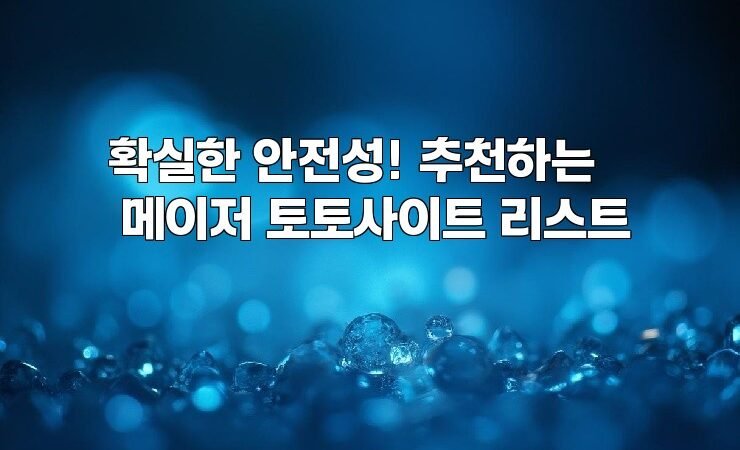 확실한 안전성! 추천하는 메이저 토토사이트 리스트