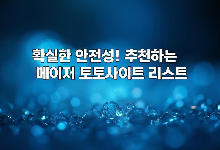 확실한 안전성! 추천하는 메이저 토토사이트 리스트