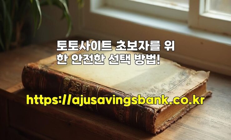 토토사이트 초보자를 위한 안전한 선택 방법!