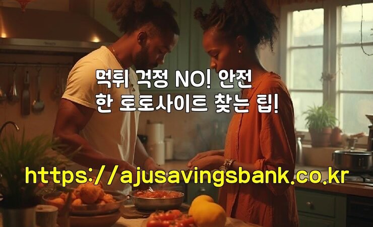 먹튀 걱정 NO! 안전한 토토사이트 찾는 팁!