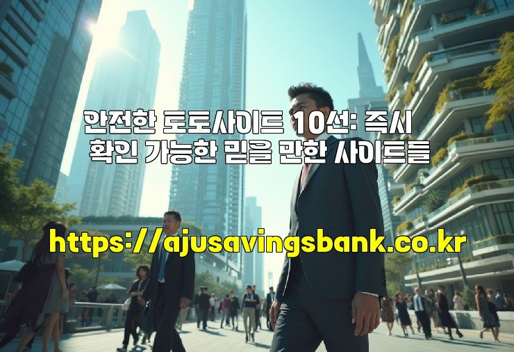 안전한 토토사이트 10선: 즉시 확인 가능한 믿을 만한 사이트들