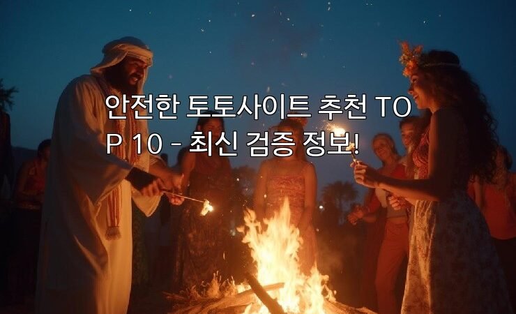 안전한 토토사이트 추천 TOP 10 – 최신 검증 정보!