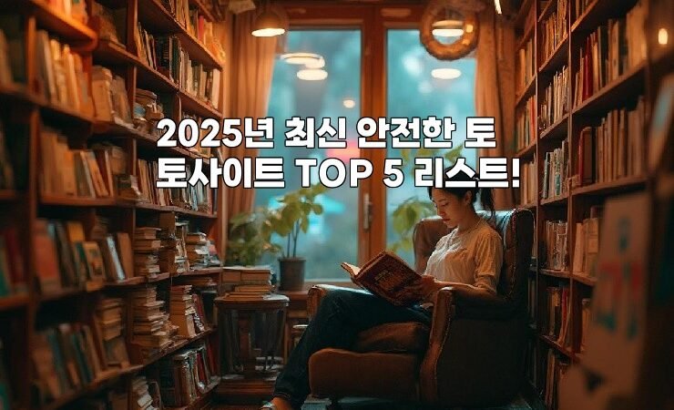 2025년 최신 안전한 토토사이트 TOP 5 리스트!