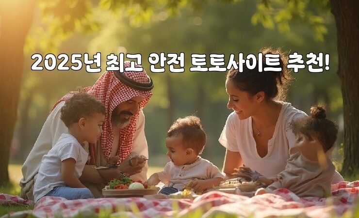 2025년 최고 안전 토토사이트 추천!