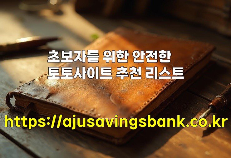 초보자를 위한 안전한 토토사이트 추천 리스트