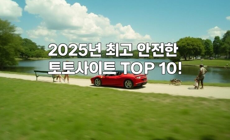 2025년 최고 안전한 토토사이트 TOP 10!