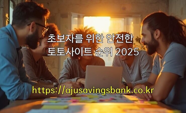초보자를 위한 안전한 토토사이트 순위 2025