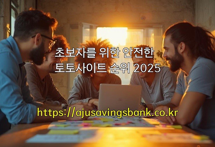 초보자를 위한 안전한 토토사이트 순위 2025