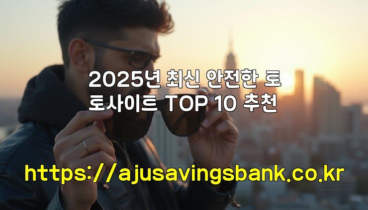 2025년 최신 안전한 토토사이트 TOP 10 추천