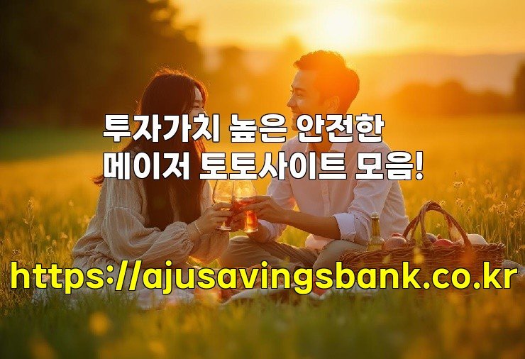 투자가치 높은 안전한 메이저 토토사이트 모음!