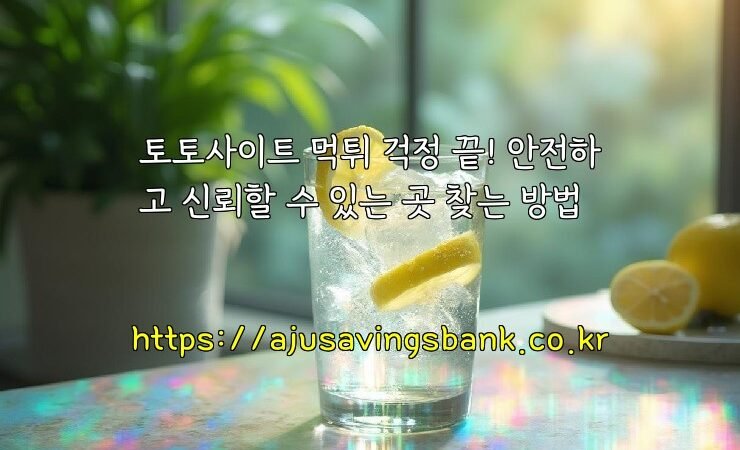 토토사이트 먹튀 걱정 끝! 안전하고 신뢰할 수 있는 곳 찾는 방법